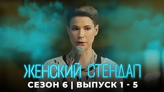 Женский стендап 6 сезон лучшие серии подряд [upl. by Terrence]