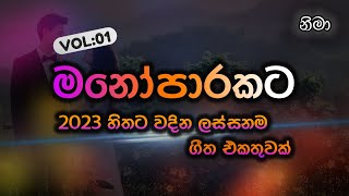 Best Sinhala Song Collection  ඇස් පියාගෙන අහන්න සුපිරි ගීත එකතුවක්  VOL  01  Sri lanka [upl. by Wadesworth952]