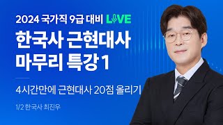 2024 국가직 9급 파이널 LIVE 📢한국사 근현대사 마무리 특강1📝  해커스공무원 최진우 [upl. by Nej]