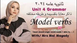 لغه انجليزيه جرامر يونت ٤ الوحده الرابعه unit 4 grammar منهج الصف الثالث الثانوي ثانويه عامه ٢٠٢٤ [upl. by Balsam254]