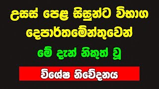 උසස් පෙළ සිසුන්ට මේ දැන් නිකුත් වූ විශේෂ නිවේදනය breaking news for AL exam news 2024 2025 al [upl. by Nifares10]