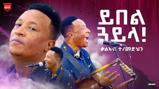 ጽራይ ጓይላ  ቃልኣብ ተመድህን  New Eritrean music 2024  Kaleab Teweldemedhin  Eritrean Gayla 2024 [upl. by Stambaugh336]