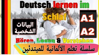 تعلم الألمانية من الصفر A1 البيانات الشخصيةWer sind Sie الدرس  6 [upl. by Olfe]