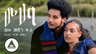 Frezer Kenaw Babi  Muhaba  ሙሃባ Welo Mejen 2  Official Video Ethiopian New Music [upl. by Bang]