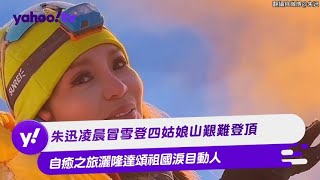 朱迅凌晨冒雪登四姑娘山艱難登頂 自癒之旅灑隆達頌祖國淚目動人【Yahoo TV 娛樂星聞】朱迅 [upl. by Oiragelo823]