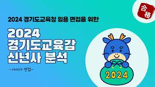 2024 경기도교육감 신년사 분석 [upl. by Assyral996]