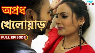 খেলোয়াড়  Khiladi   অপ্রধ  সম্পূর্ণ পর্ব  Player  Apradh  Full Episode [upl. by Ardnait]