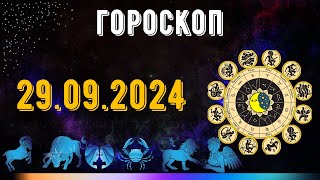 ГОРОСКОП НА ЗАВТРА 29 СЕНТЯБРЯ 2024 ДЛЯ ВСЕХ ЗНАКОВ ЗОДИАКА ГОРОСКОП НА СЕГОДНЯ 29 СЕНТЯБРЯ 2024 [upl. by Ravel]