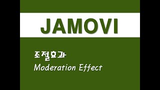 자모비를 활용한 응용통계  31 조절효과Moderation Effect [upl. by Akelahs]