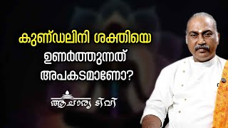 കുണ്ഡലിനി ശക്തിയെ ഉണർത്തുന്നത് അപകടമാണോ Is Kundalini Awakening Dangerous [upl. by Des36]