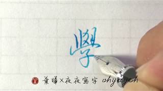 學。子部。豎勾 ✎ 遠端教學 ｜鋼筆字寫字教學｜葉曄×夜夜寫字 [upl. by Humphrey]