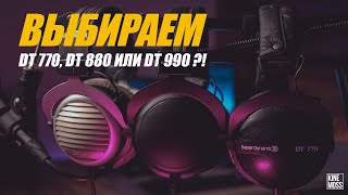 Наушники Beyerdynamic DT 770 DT 880 DT 990 Что же выбрать DT 770 VS DT 880 VS DT 990 [upl. by Nyllaf]