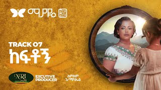 Lemlem Hailemichael  Keftogn  ለምለም ሃይለሚካኤል  ከፍቶኝ  Track 07 Official Audio [upl. by Ambie]