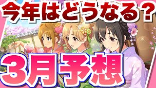 【デレステ】今年はどうなる？今後のスケジュール予想！「白祭」「黒祭」の予想も【2023年3月版】 [upl. by Nealson]