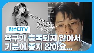 성적인 욕구와 스트레스 ft 불만의 근본을 찾아서 담소하다 ep40｜왕수디 TV [upl. by Aelahc]