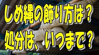 しめ縄の飾り付け方法と処分方法！由来と意味も解説！ [upl. by Nhguaval]