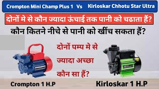 Crompton Mini Champ Plus 1 और Kirloskar Chhotu Star Ultra Water Pump मे कौन सा अच्छा हैं 🔥🔥 [upl. by Anelec]