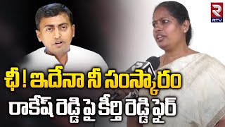 Bhupalpally BJP MLA Candidate Chandupatla Keerthi Reddy Shocking Comments On Rakesh Reddy  RTV [upl. by Delbert406]