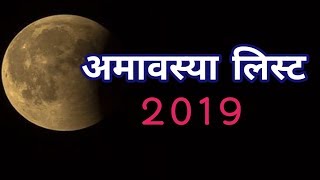 Amavasya 2019 date and time। 2019 amavasya dates। Amavasya 2019 list। Amavasya 2019 kab kitni [upl. by Carmelina]