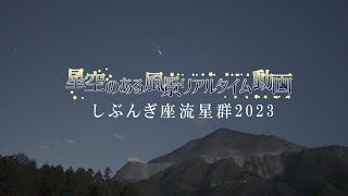 しぶんぎ座流星群2023 [upl. by Ddarb614]