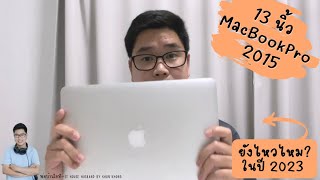 13 นิ้ว MacBook Pro 2015 ยังไหวไหมในปี 2023 [upl. by Aniras]