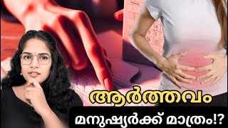 എല്ലാ സസ്തനികൾക്കും ആർത്തവം ഉണ്ടാകുന്നുണ്ടോ Why Do We Menstruate മലയാളം [upl. by Atul]