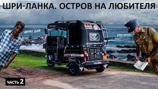 На ТУКТУКЕ по ПРОТИВОРЕЧИВОЙ ШриЛанке Все КРАСОТЫ острова пляжи серфинг и попрошайки цейлон [upl. by Anohr]