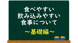 嚥下障害・誤嚥性肺炎について、飲み込みやすくする調理のポイントを解説！「食べやすい飲み込みやすい食事について ～基礎編～」 [upl. by Aelgna]