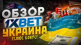 1xBet УКРАИНА  обзор конторы Что может предложить компания 1xBet промокод Украина [upl. by Asila104]