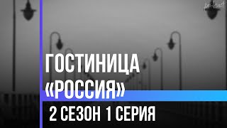 podcast  Гостиница «Россия»  2 сезон 1 серия  сериальный онлайн подкаст подряд продолжение [upl. by Liv]