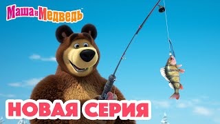 Маша и Медведь 💥 НОВАЯ СЕРИЯ 💥 Рыбацкое счастье 🐟🎣🐱 Коллекция мультиков для детей про Машу [upl. by Netty]