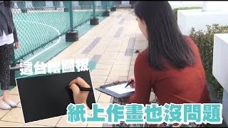 數位繪圖板 紙上作畫沒問題  台灣蘋果日報 [upl. by Kathryne812]