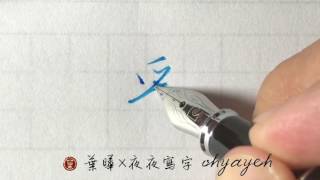 彩。彡部。行書筆法 ✎ 鋼筆字寫字教學｜葉曄×夜夜寫字 [upl. by Nyved]