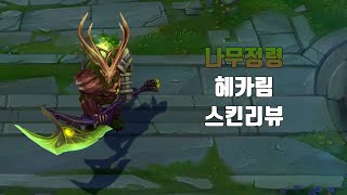 나무정령 헤카림  Elderwood Hecarim lol skin review [upl. by Simetra]