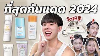 คัดให้แล้ว รีวิวกันแดด 2024 ด้วยเครื่องวัดราคาครึ่งล้าน พิสูจน์เลยตัวไหนตุน ตัวไหนตุ้บ ENG SUB [upl. by Mahtal216]