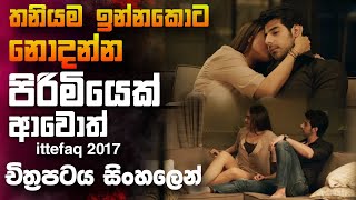 බලෙන් ගෙදරට එන ලස්සන කොල්ලා 🎥 ittefaq 2017 😱  full movie recap sinhala [upl. by Mordy]