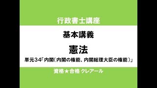 行政書士講座 基本講義 憲法単元34「内閣（内閣の権能、内閣総理大臣の権能）」 [upl. by Adelpho]