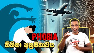 භීතිකා අක්‍රමතාවය Phobia [upl. by Redleh359]