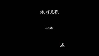 中学生歌い手が「地球星歌」アカペラで歌ってみた🎤 歌ってみた 中学生が歌う アカペラ 中学生 新人歌い手 合唱コンクール [upl. by Essenaj]