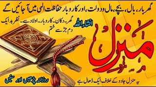 The Most Popular Dua Of Manzil  Manzil Dua Full Recitation Jadu Ka Tod  Jadu Se Hifazat Ka Wazifa [upl. by Romney]