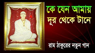 কে যেন আমাকে দুর থেকে ডাকে  রাম ঠাকুরের নতুন গানbangla devotional songRamthakur gaan  AKC Music [upl. by Arolf]