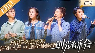 《时光音乐会2》第9期：周深音乐独家秀！首唱《人是》点燃全场热情！Time Concert S2 EP9 完整版丨MangoTV [upl. by Ater728]