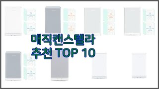 매직캔스텔라 최고 스마트 구매의 시작 가격 품질 판매량 TOP 10 상품 [upl. by Olav]