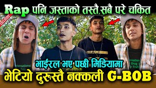 भेटियो दुरुस्तै नक्कली GBOB RAP पनि जस्ताको तस्तै सबै परे चकित  भाईरल भए पछी मिडियामा PrabinGBOB [upl. by Trow]