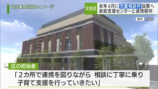 文京区が児童相談所を開設へ 特別区による設置は10区目／Bunkyo Ward to Open Child Guidance Center [upl. by Orland15]