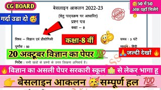 💯बेसलाइन आकलन 2022 कक्षा 8वी विज्ञान 20 अक्टूबर पेपरbaselines aaklan class 8th science Real paper🔥 [upl. by Chor218]