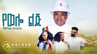 Shambel Belayneh  Yewello Lij የወሎ ልጅ  Ethiopian Music 2023 Official Video​⁠ [upl. by Alleon592]