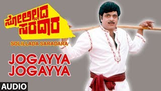 Jogayya Jogayya Full Audio Song I Solillada Saradara Kannada Movie I Ambarish [upl. by Wack799]