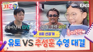 내아이의사생활 선공개  추성훈VS유토의 수영 대결🏊‍♂️ 이 흥미진진한 대결에 직관하는 사랑이ㅋㅋ  ENA 채널  토요일 저녁 8시 30분 [upl. by Walcott257]