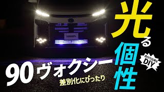 【90系ヴォクシー】フロントを主張！バンパーを光らせるカスタムパーツ！バンパー内LEDイルミネーション [upl. by Britt]